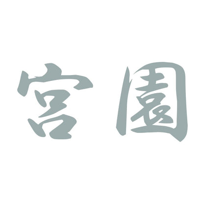 宮園 10