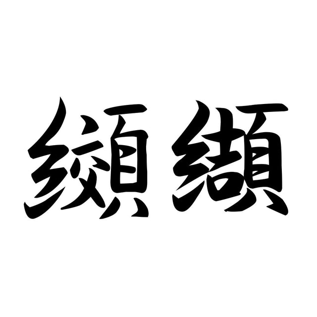 纐纈