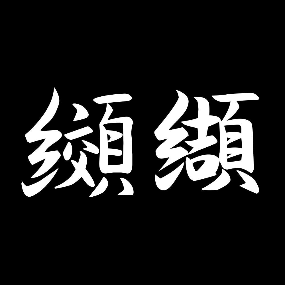 纐纈 7