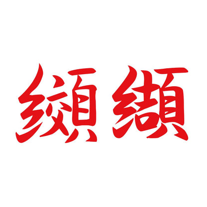 纐纈 8