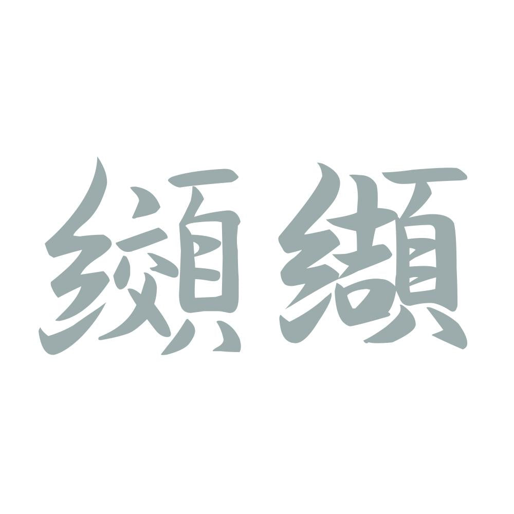 纐纈 10