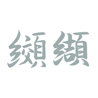 纐纈 10