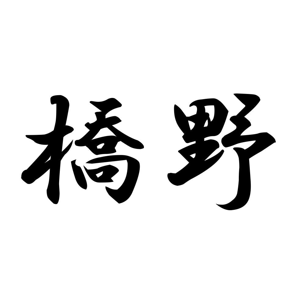 橋野