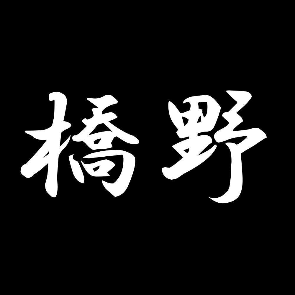 橋野 7
