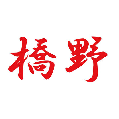 橋野 8