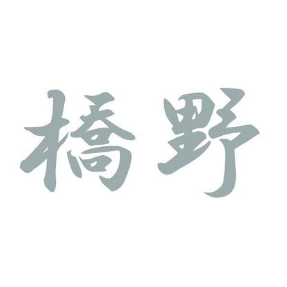橋野 10