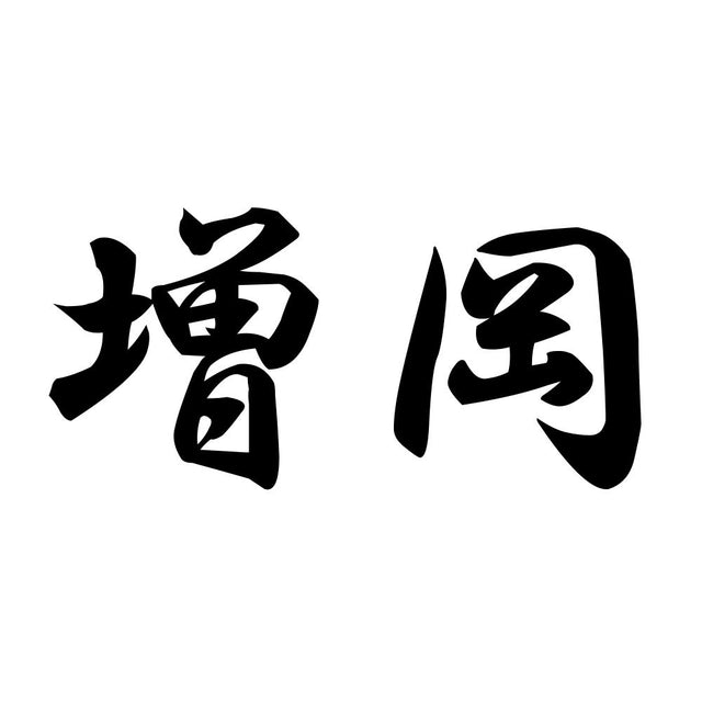 増岡