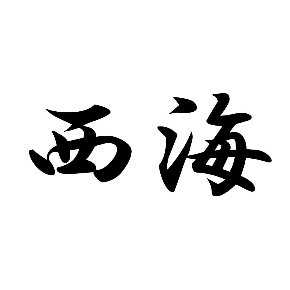 西海