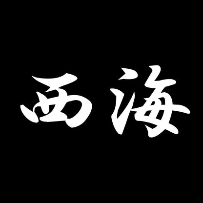 西海 7