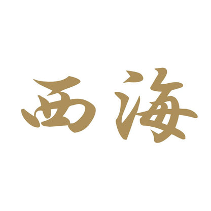 西海 9