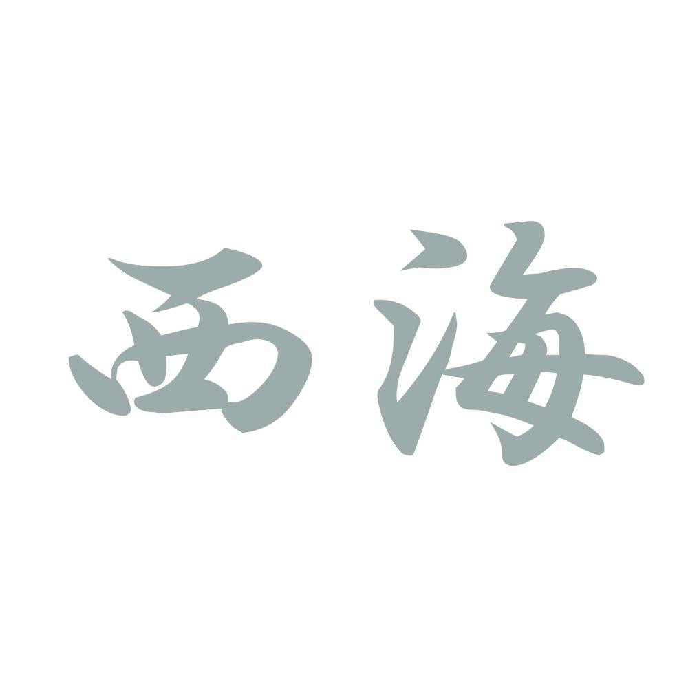 西海 10