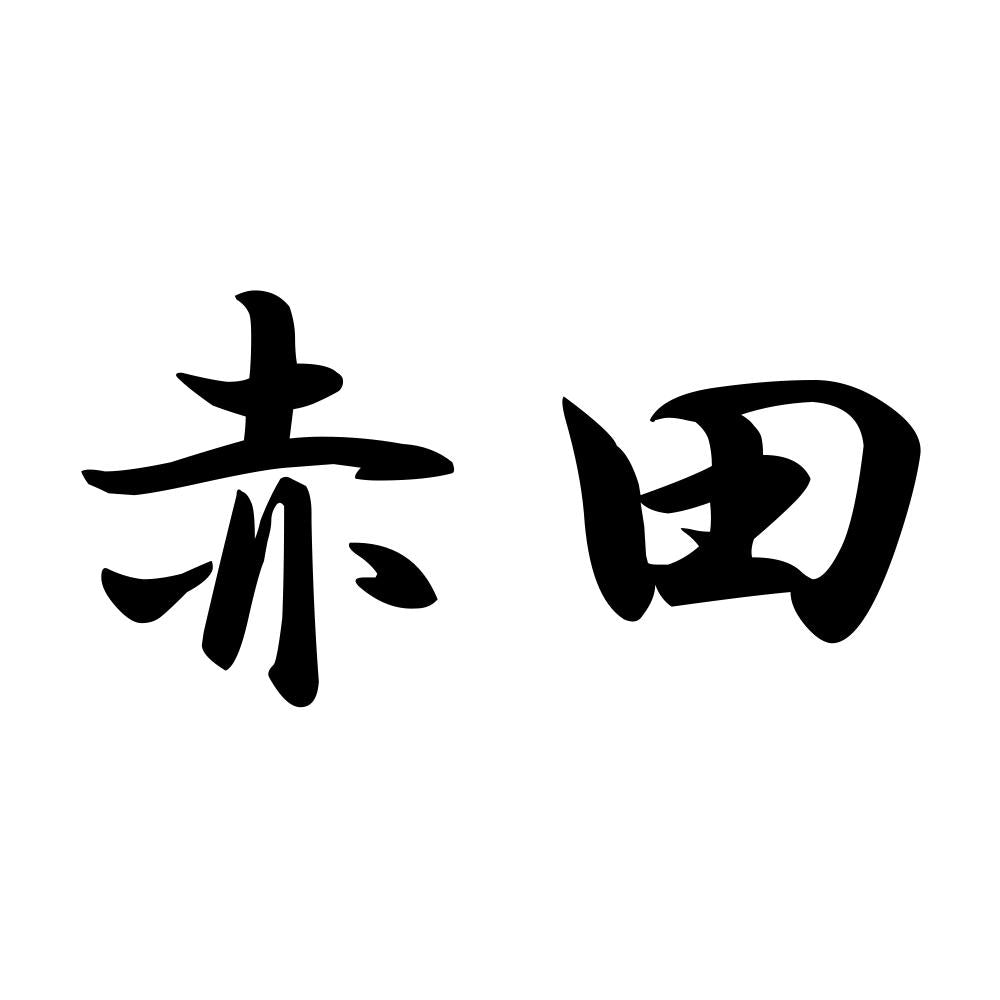 赤田