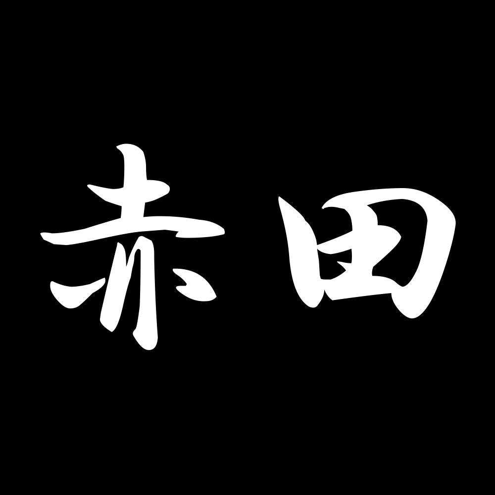 赤田 7