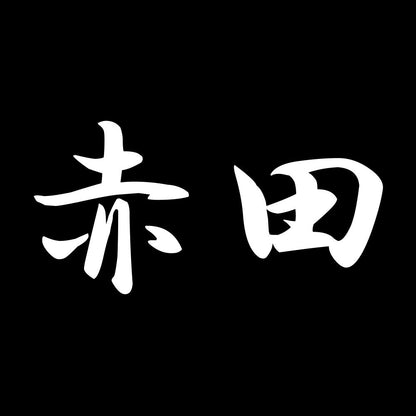赤田 7