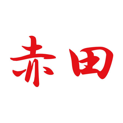 赤田 8