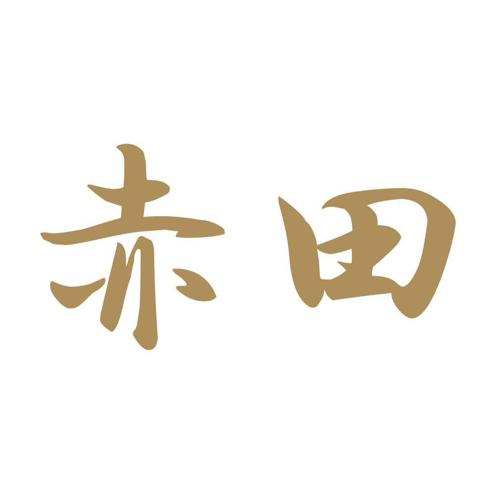 赤田 9