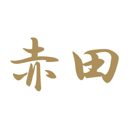 赤田 9