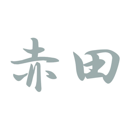赤田 10