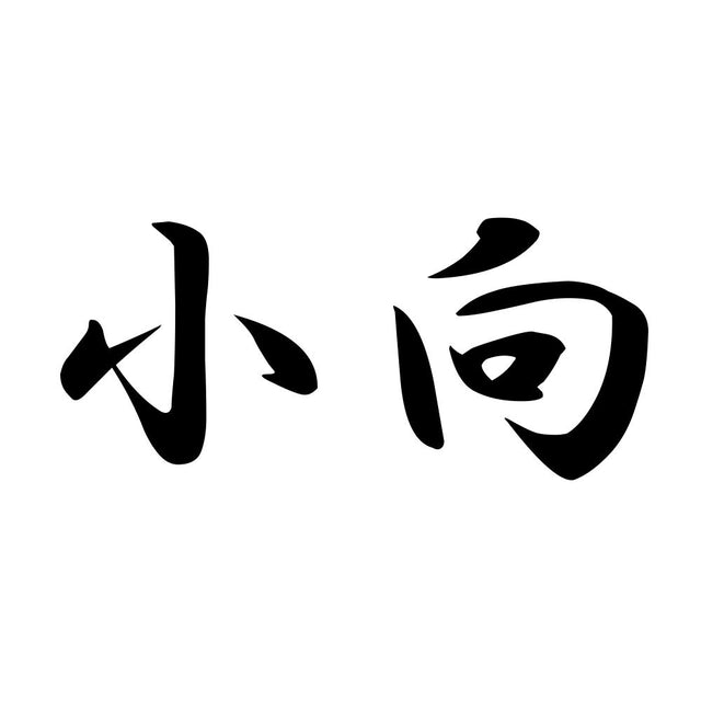 小向