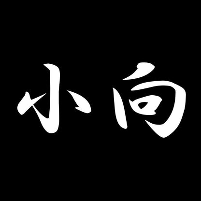 小向 7