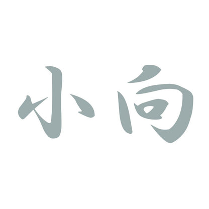 小向 10