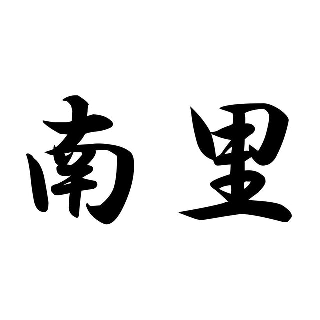南里