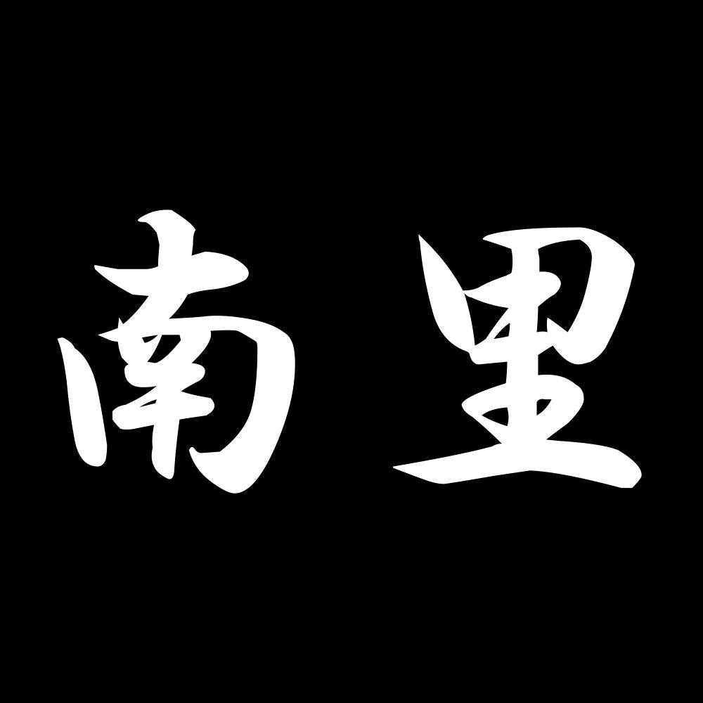 南里 7