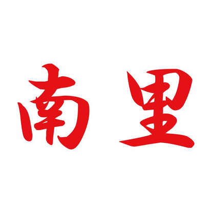 南里 8