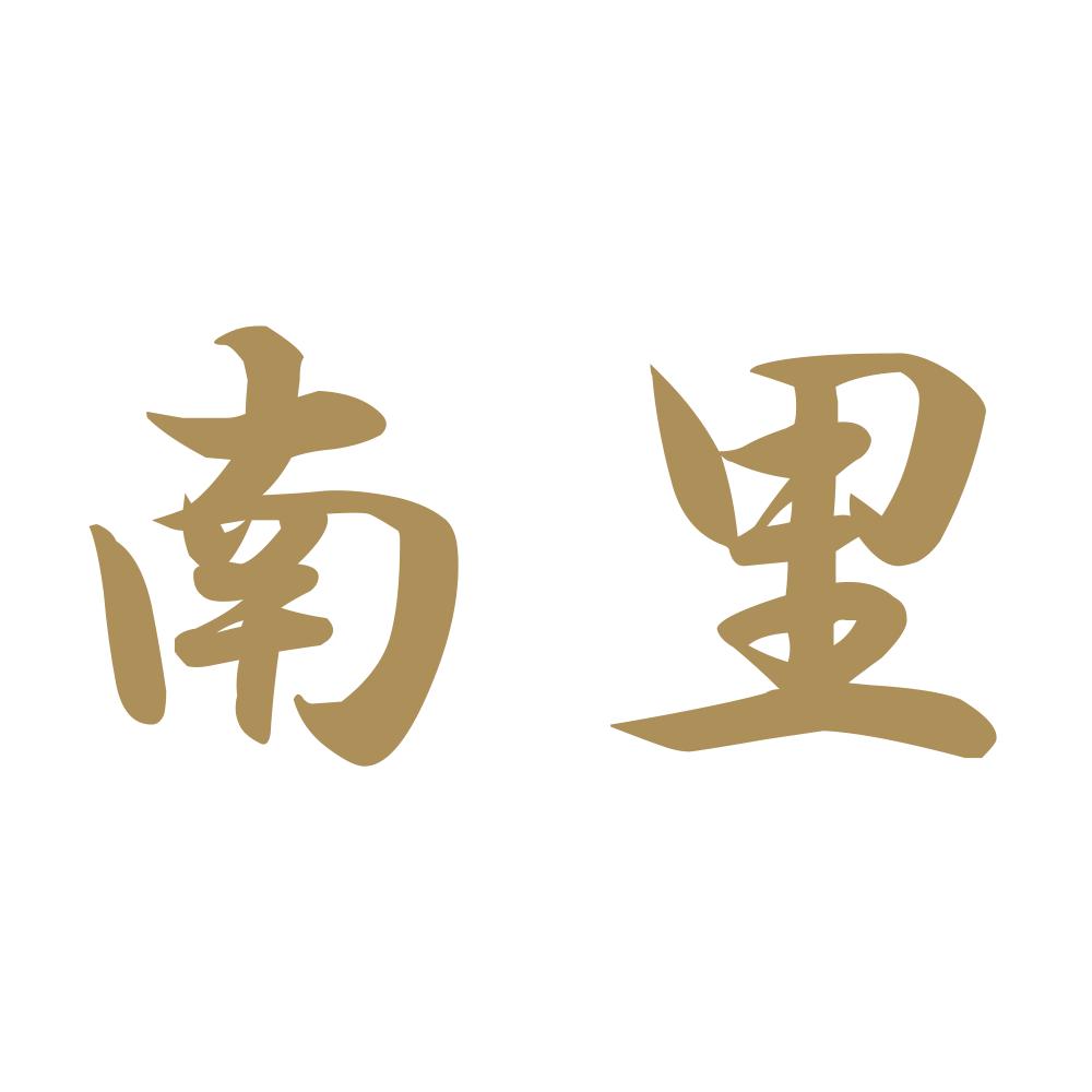 南里 9