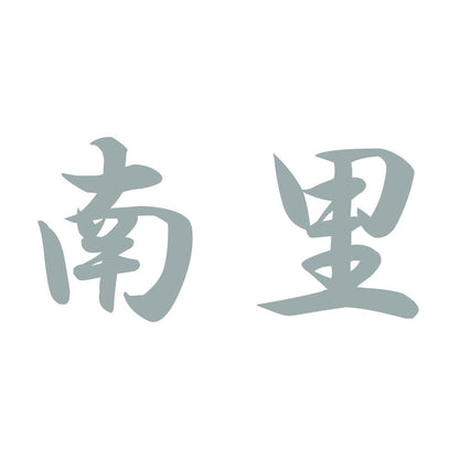 南里 10