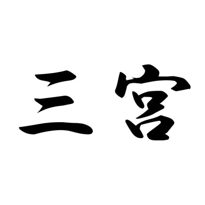 三宮