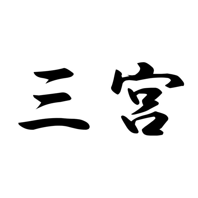 三宮