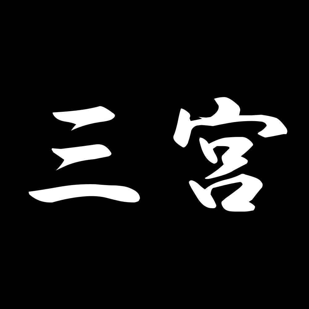 三宮 7