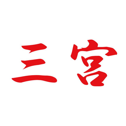 三宮 8
