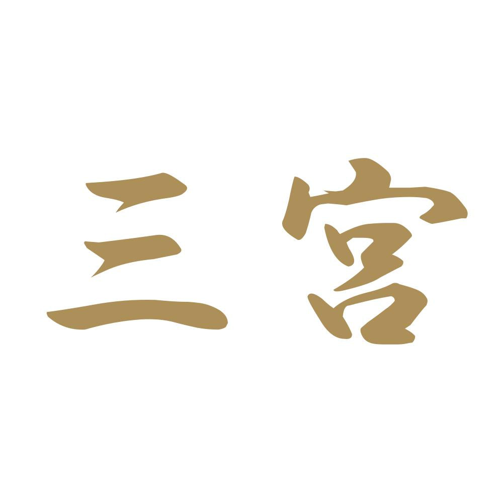 三宮 9