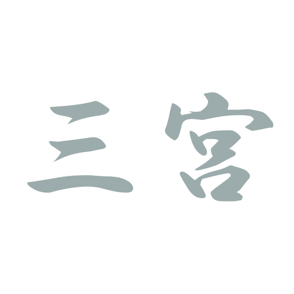 三宮 10