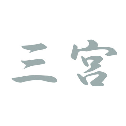 三宮 10