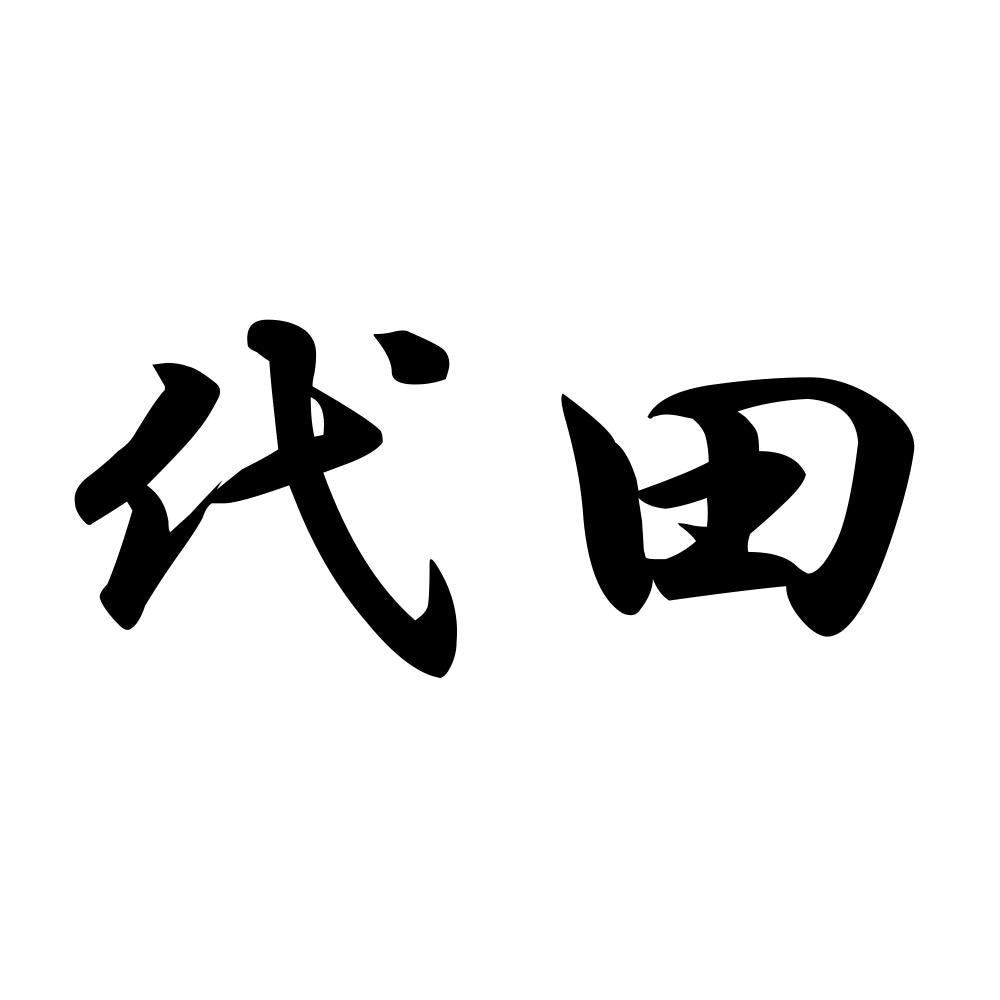 代田