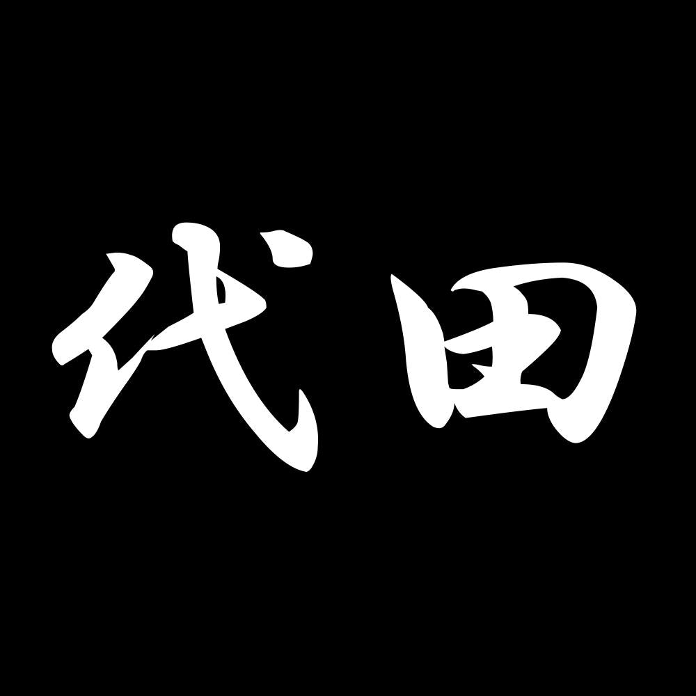 代田 7