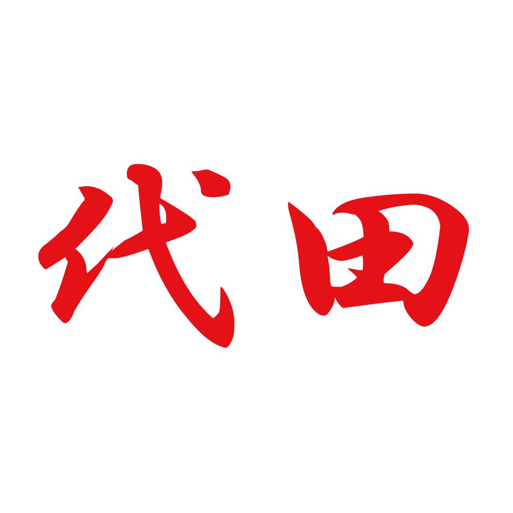 代田 8