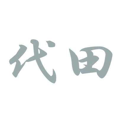 代田 10