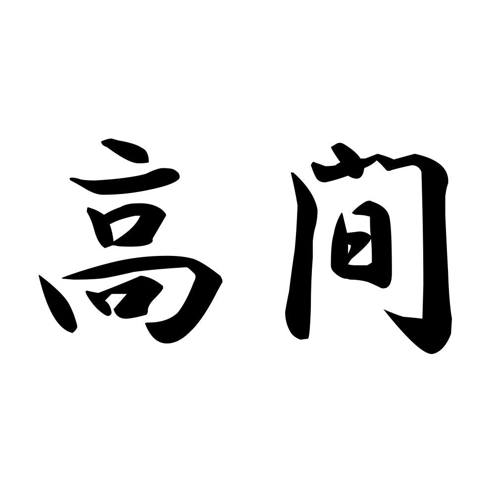 高間