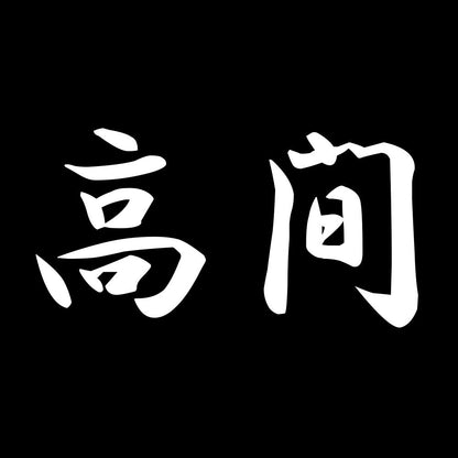 高間 7
