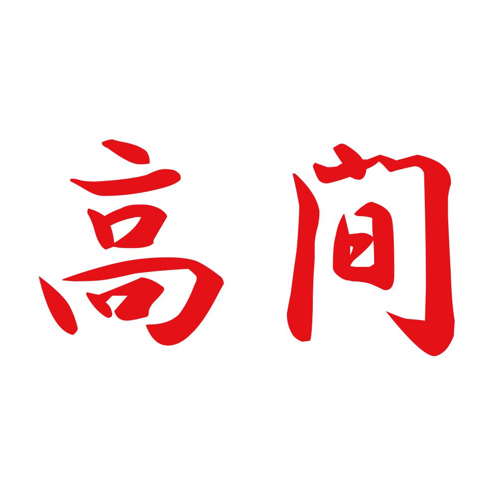 高間 8