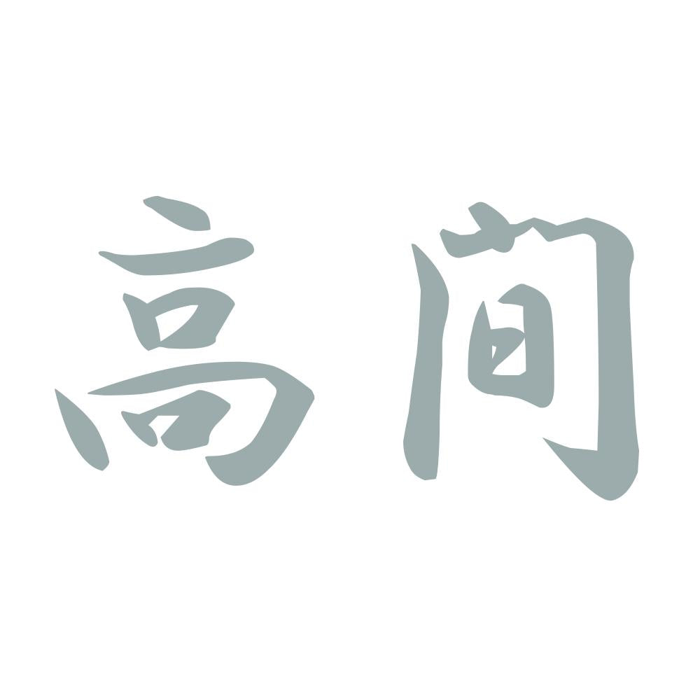 高間 10