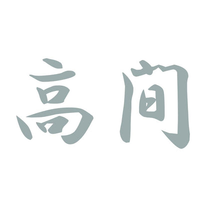 高間 10