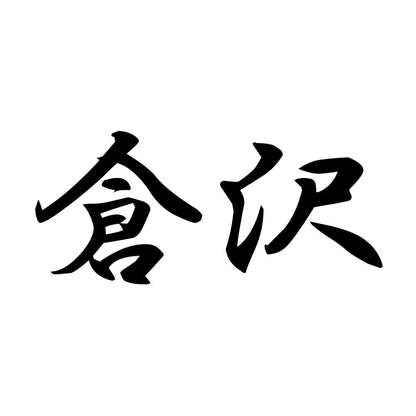 倉沢