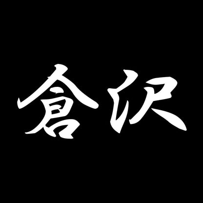 倉沢 7