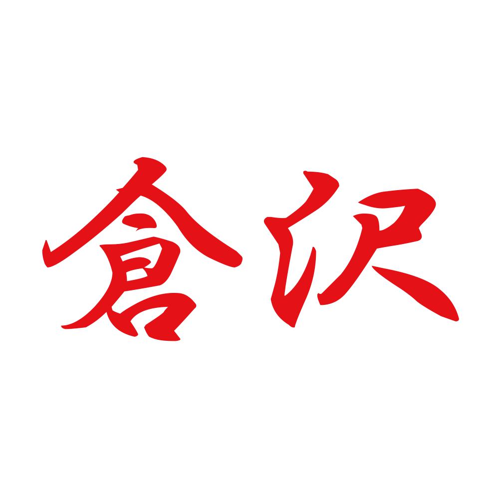 倉沢 8