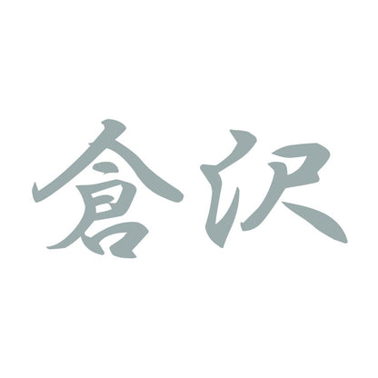 倉沢 10